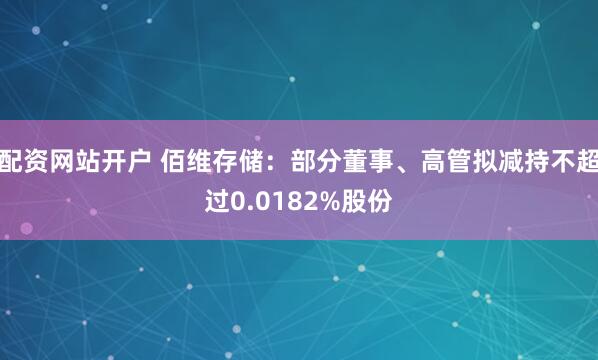 配资网站开户 佰维存储：部分董事、高管拟减持不超过0.0182%股份