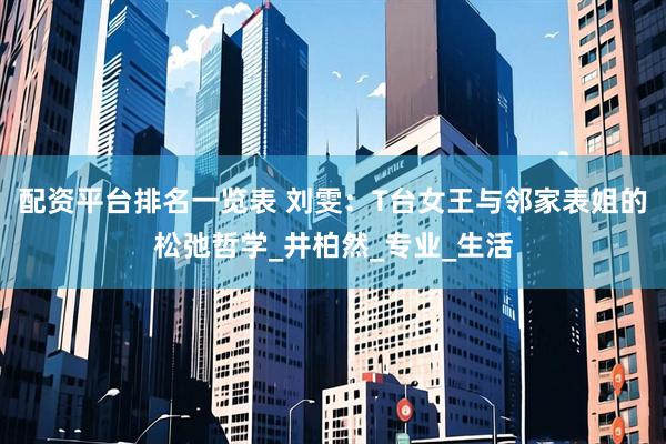 配资平台排名一览表 刘雯：T台女王与邻家表姐的松弛哲学_井柏然_专业_生活