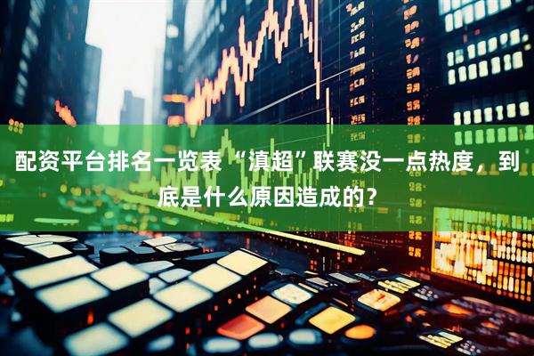 配资平台排名一览表 “滇超”联赛没一点热度，到底是什么原因造成的？